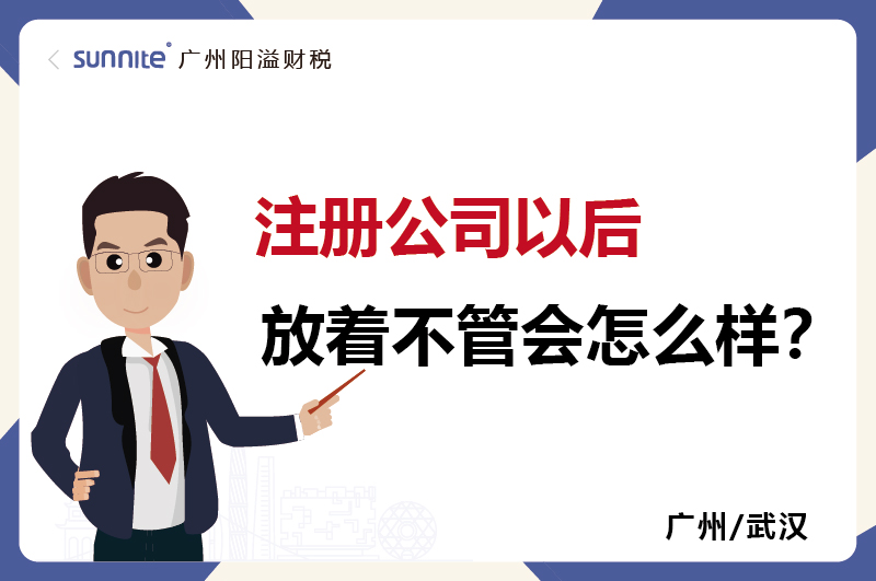 注册公司放着不管1