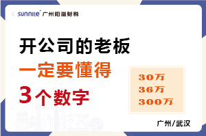 开公司一定要懂得3个数字（30万、36万、300万）