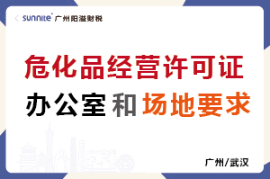 危化证的办公室和场地要求