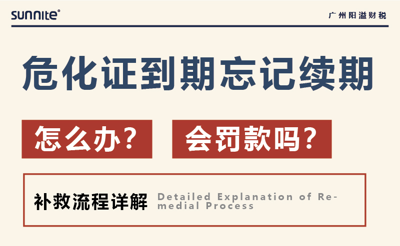 危化证到期忘记续期怎么办