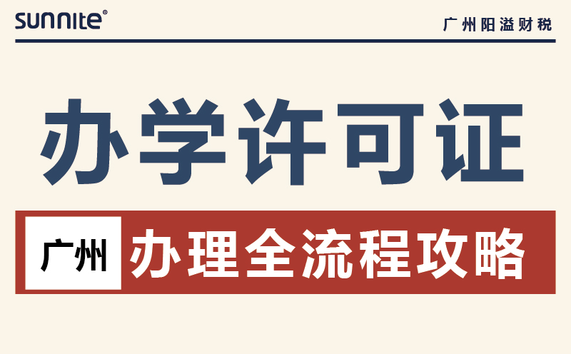 2026广州办学许可证办理