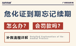 危化证到期忘记续期怎么办？会罚款吗？
