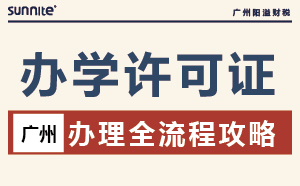 2026 广州办学许可证办理｜全流程攻略