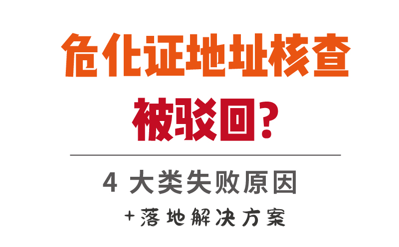 危化证地址核查被驳回