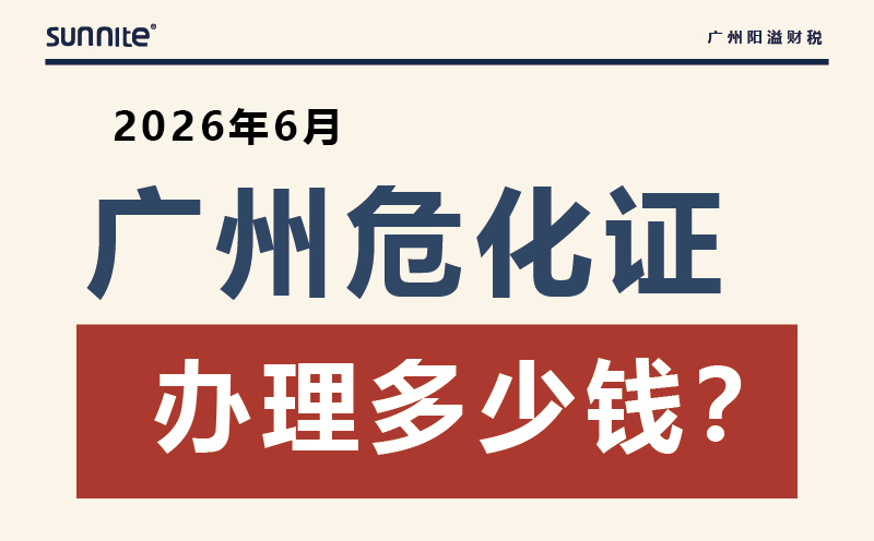2026年6月广州危化证办理多少钱