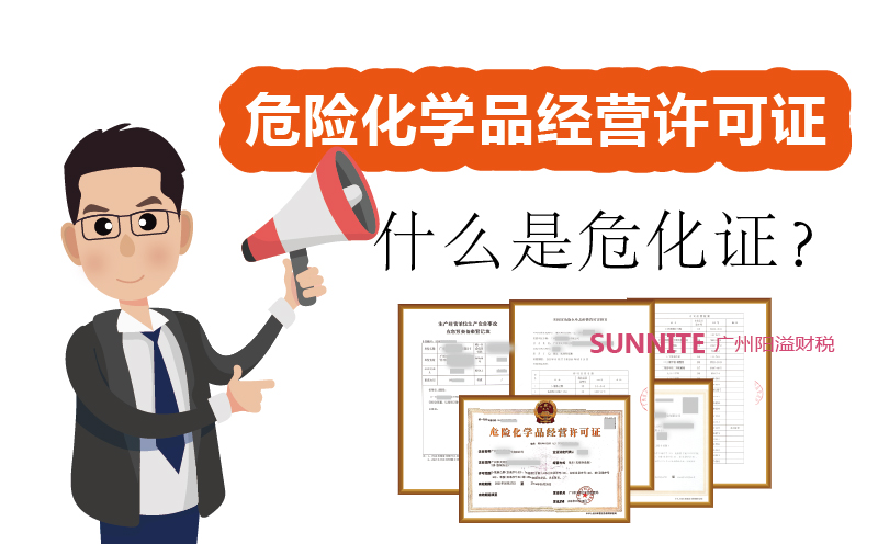 什么是危险化学品经营许可证