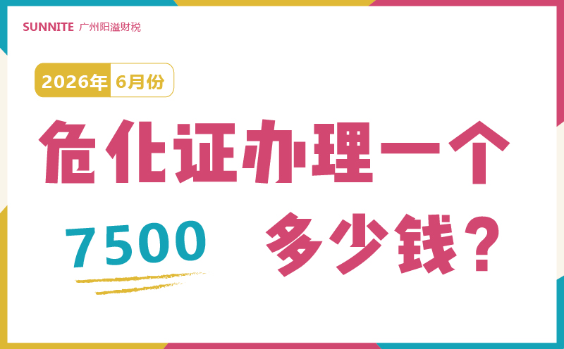 2026年6月份的危化证办理一个多少钱