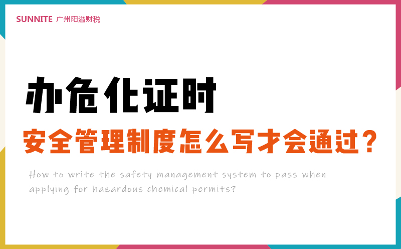 办危化证时安全管理制度怎么写才会通过