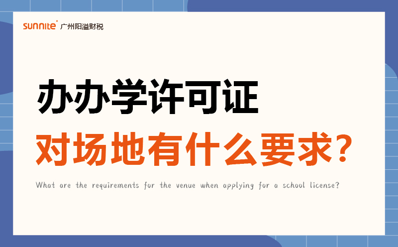 办办学许可证对场地有什么要求