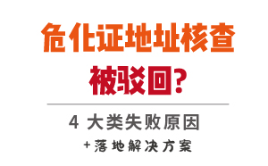 危化证地址核查被驳回的4大类失败原因