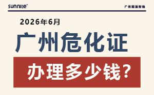 2026年6月广州危化证办理多少钱？