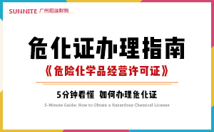 2026年6月最新《危化证办理指南》，超详细