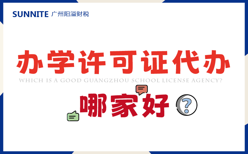 广州办学许可证代办哪家好？