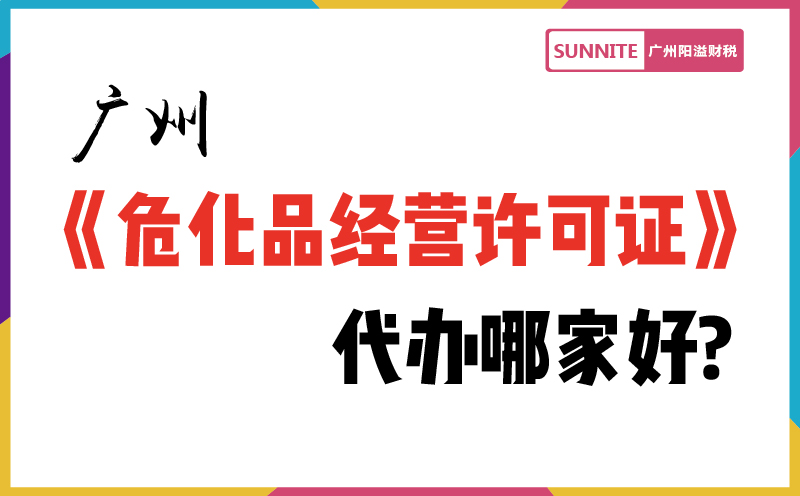 广州《危险化学品经营许可证》代办哪家好?