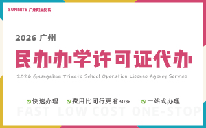 2026《民办办学许可证》-快速代办通道