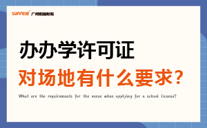 办办学许可证对场地有什么要求？