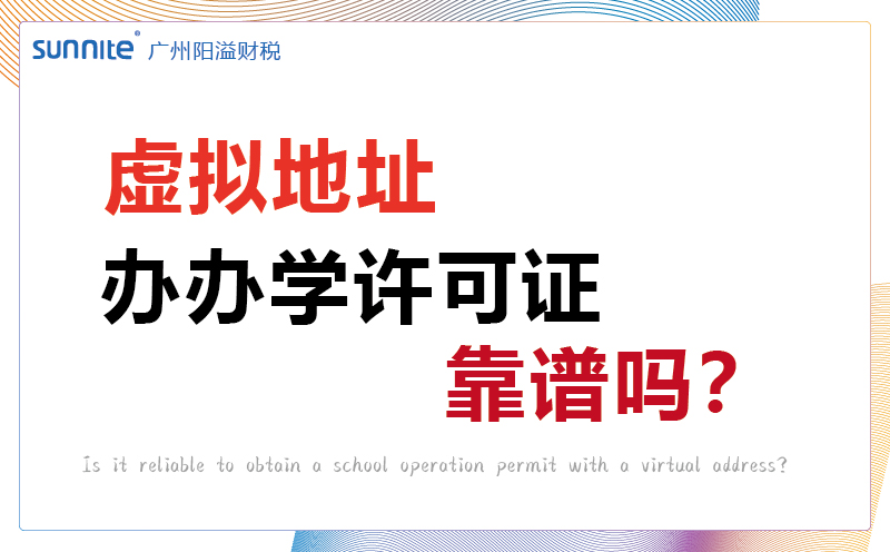 虚拟地址办办学许可证靠谱吗
