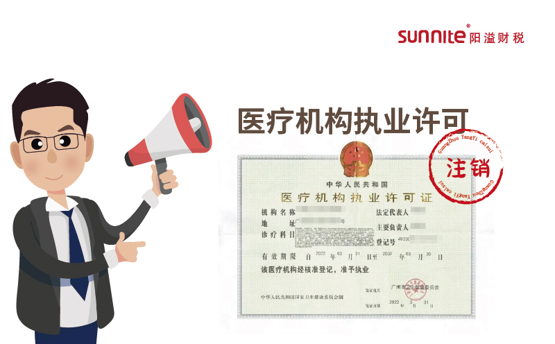 医疗机构执业许可注销