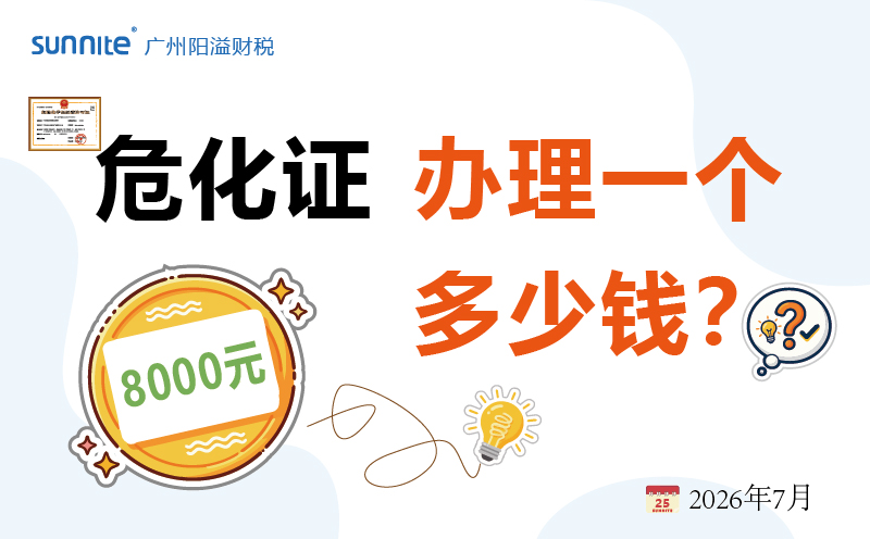 2026年7月危化证办理费用全解析