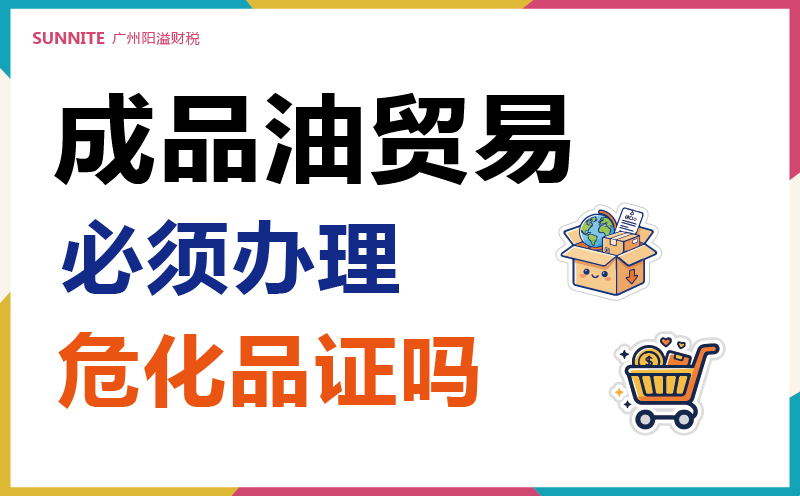 成品油贸易必须办危化证吗