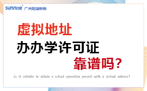 虚拟地址办办学许可证靠谱吗？小心被列入异常