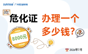 2026年7月危化证办理费用全解析：多少钱能办下来？