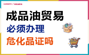 成品油贸易必须办危化证吗