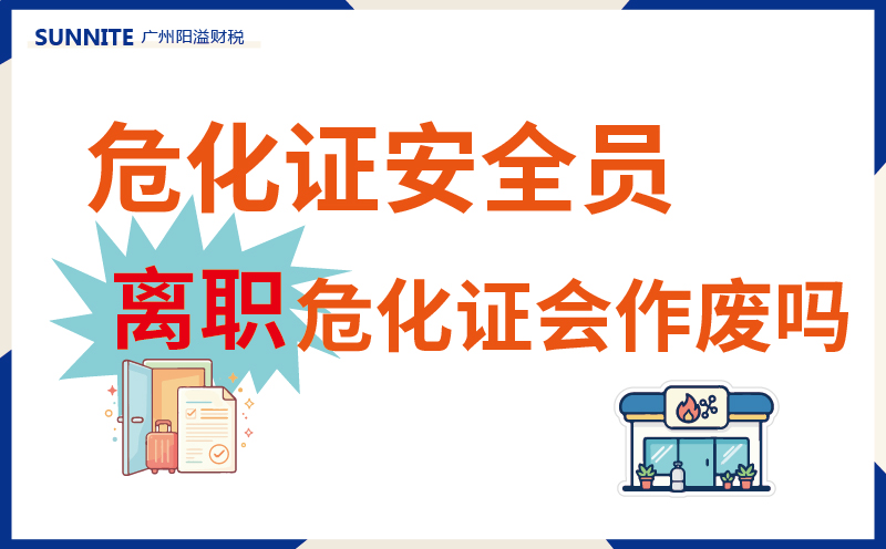 安全员离职危化证会作废吗