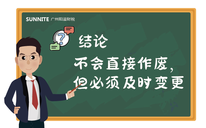 结论不会直接作废