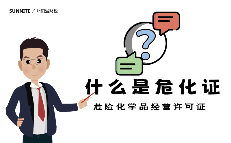 什么是危化证