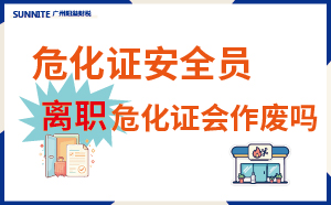 安全员离职危化证会作废吗?