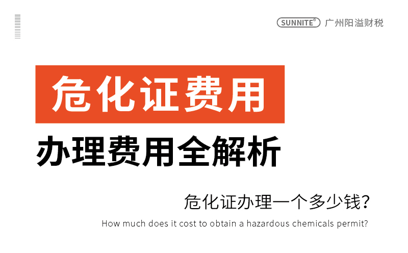 危化证办一个多少钱