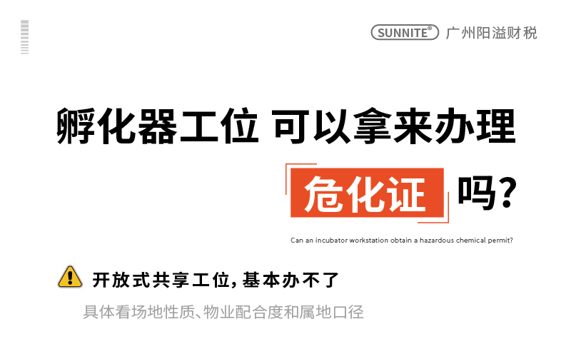 孵化器工位办不了危化证