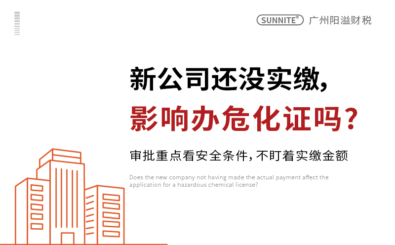 广州新注册公司注册资本未实缴，能不能办理危化证