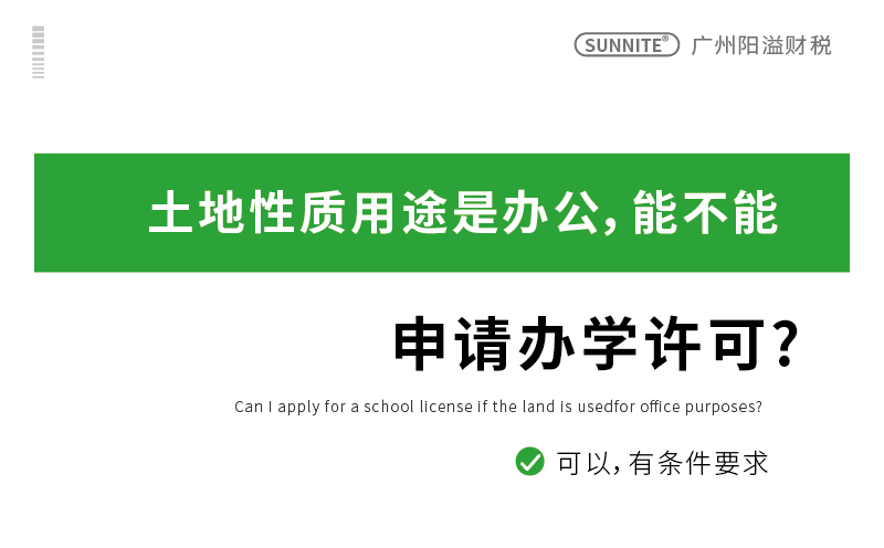 广州办公性质物业，可以办理办学许可证吗