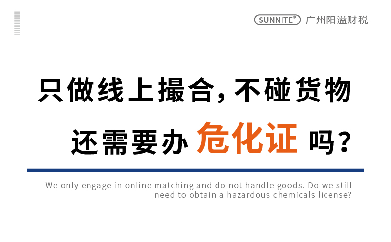 只做线上撮合，不碰货物，还需要办危化证吗