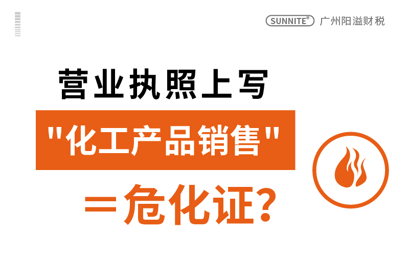 营业执照上写化工产品销售
