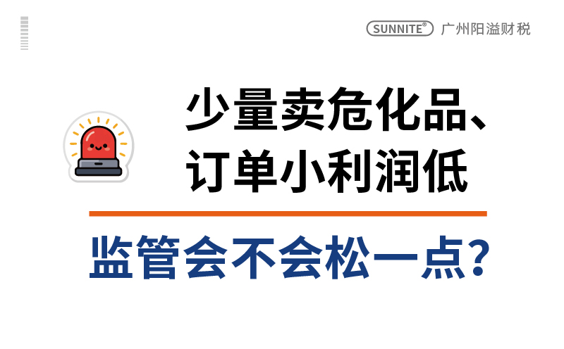 少量卖危化品、订单小利润低