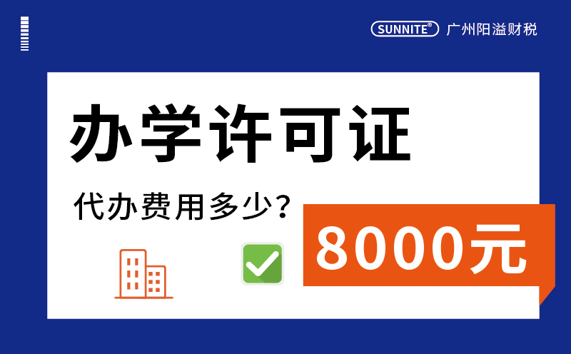 2026年10月办学许可证代办费用多少