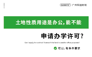 广州办公性质物业，可以办理办学许可证吗