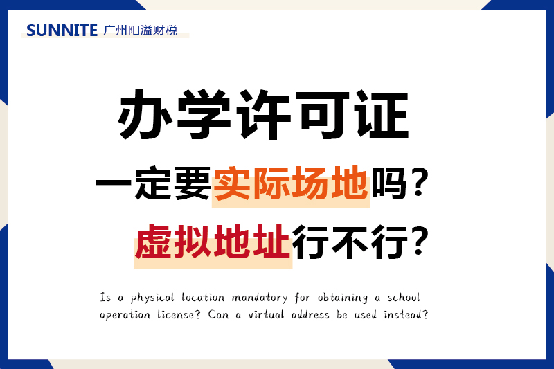 办办学许可证一定要实际场地吗