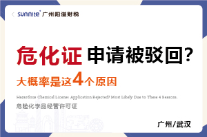 广州办危化证被驳回？别慌80%是踩了这4个坑！