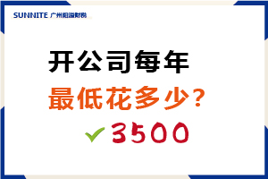 开公司每年最低花多少？需要3500元