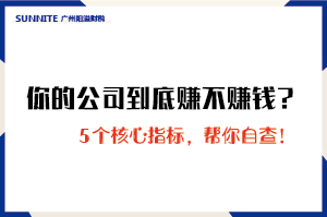 你的公司到底赚不赚钱？5个核心指标，帮你自查！