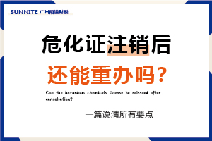 危化证注销后还能重办吗？一篇说清所有要点