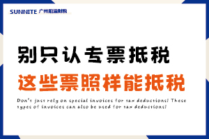 别只认专票抵税！这些票照样能抵税！