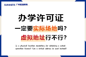 办办学许可证一定要实际场地吗？虚拟地址行不行？
