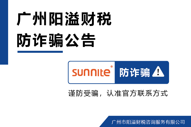 广州阳溢财税谨防冒用名义诈骗警示公告