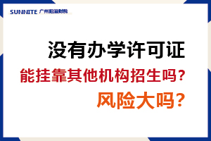 没有办学许可证，能挂靠其他机构招生吗？风险大吗？