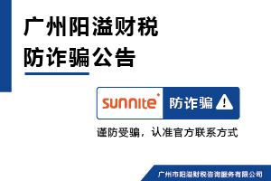 广州阳溢财税谨防冒用名义诈骗警示公告